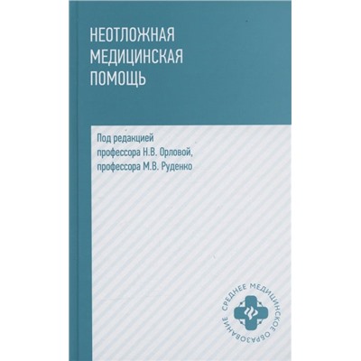 Уценка. Неотложная медицинская помощь. Учебное пособие