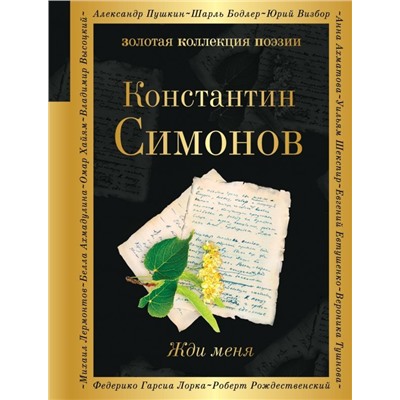 Жди меня