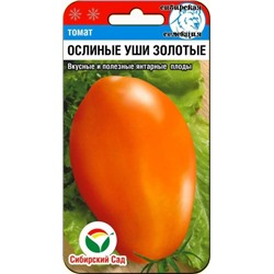 Томат Ослиные уши золотые (Сиб.сад) 20шт