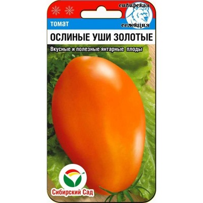 Томат Ослиные уши золотые (Сиб.сад) 20шт