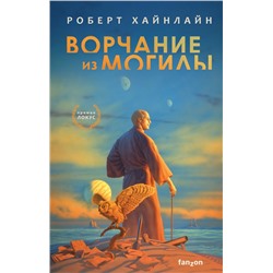 Ворчание из могилы