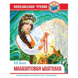 Кн. Внеклассное чтение Малахитовая шкатулка Бажов П. цв. тверд. обл. 128стр  14,5*22см