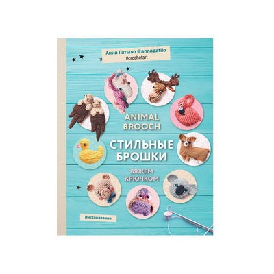 Инставязание. Animal brooch. Стильные брошки, связанные крючком