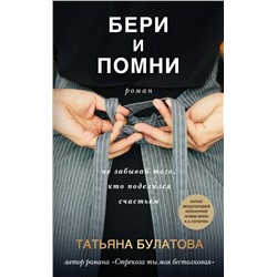 Бери и помни