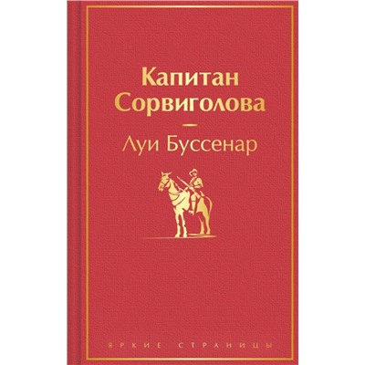 Капитан Сорвиголова