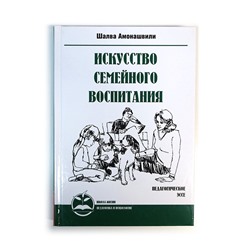 Книга ИСКУССТВО СЕМЕЙНОГО ВОСПИТАНИЯ. Шалва Амонашвили (мягкий переплёт, 331 стр.), 1 шт.