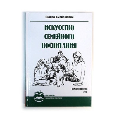 Книга ИСКУССТВО СЕМЕЙНОГО ВОСПИТАНИЯ. Шалва Амонашвили (мягкий переплёт, 331 стр.), 1 шт.