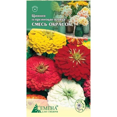 Цинния Георгиноцветковая смесь, 0,3г (цв.)