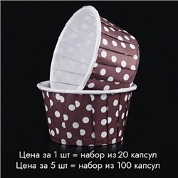 Капсулы для маффинов с бортиком Polca Dot Коричневые в горох 50*40 мм, 20 шт