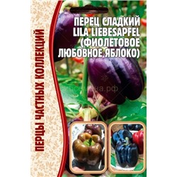 Перец Лила Либесапфел - Lila Libesapfel (Редкие)