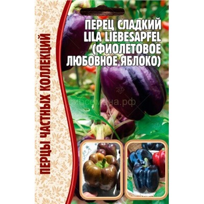 Перец Лила Либесапфел - Lila Libesapfel (Редкие)