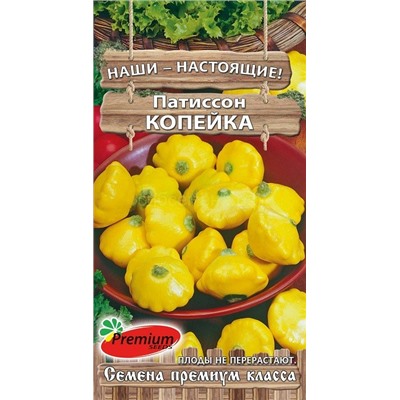Патиссон Копейка (Премиум)