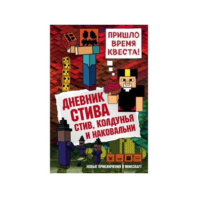 Дневник Стива. Книга 7. Стив, колдунья и наковальни