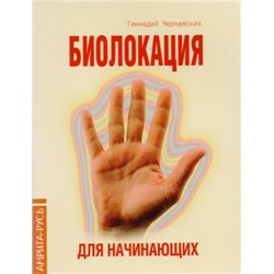 Брошюра БИОЛОКАЦИЯ ДЛЯ НАЧИНАЮЩИХ, Геннадий Чернавских (мягкий переплёт, 32 стр., 16,5см*10,5см), 1 шт.