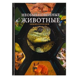 Книга "Энциклопедия", картон, бумага, 96 стр., 16,5х22см, 4 дизайна