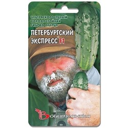 Огурец Петербургский экспресс F1 (Био) 8шт