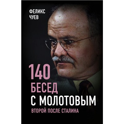140 бесед с Молотовым. Второй после Сталина