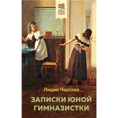 Комплект из 2 книг: Поллианна и Записки юной гимназистки (с иллюстрациями)
