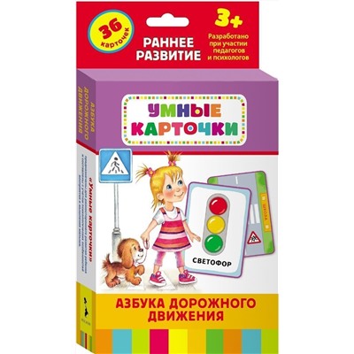 Развивающие карточки. Азбука дорожного движения. 3+