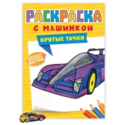 РАСКРАСКА С МАШИНКАМИ. КРУТЫЕ ТАЧКИ