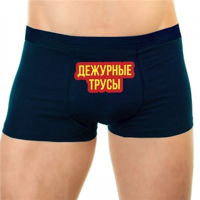 Трусы мужские с надписью "Дежурные трусы"