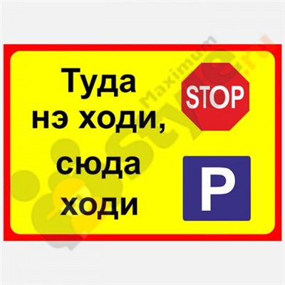 Табличка на дверь "Туда нэ ходи, сюда ходи"
