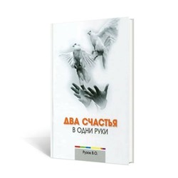Книга ДВА СЧАСТЬЯ В ОДНИ РУКИ. Рузов В.О. (твёрдый переплёт, 207 стр.), 1 шт.