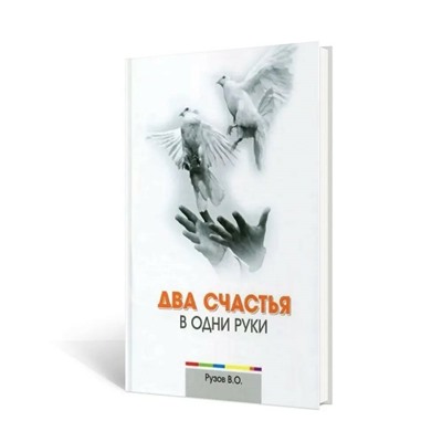 Книга ДВА СЧАСТЬЯ В ОДНИ РУКИ. Рузов В.О. (твёрдый переплёт, 207 стр.), 1 шт.