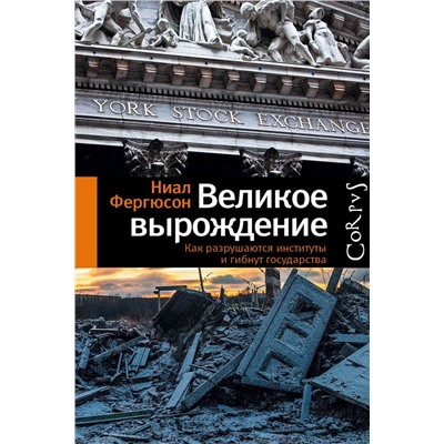 Великое вырождение