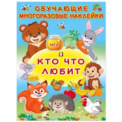 Наклейки Обучающие многораз. Кто что любит  2 цв.стр. +2л. накл. 28,5*21,3см  27186