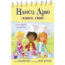 Кэролайн Кин: Лимонадный похититель