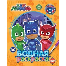 Герои в масках. Водная раскраска (978-5-353-08519-5)