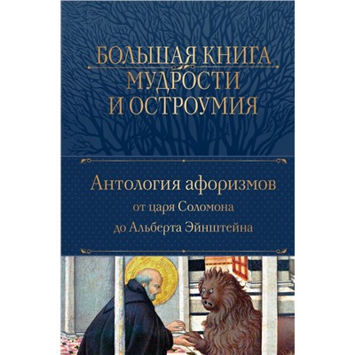 Большая книга мудрости и остроумия