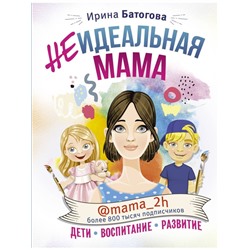 Книга НЕИДЕАЛЬНАЯ МАМА. Ирина Батогова (твёрдый переплёт, 192 стр.), 1 шт.