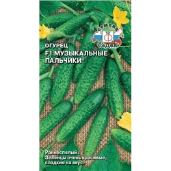 Огурец Музыкальные Пальчики F1 (Седек)