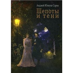 Шепоты и тени