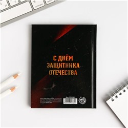Блокнот А6 в твердой обложке "23 февраля. Настоящему мужчине", 40 листов