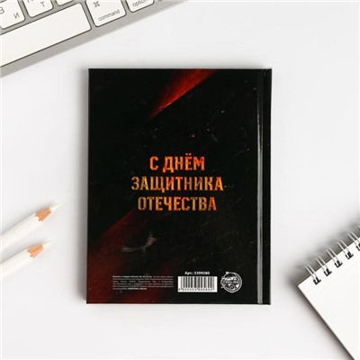 Блокнот А6 в твердой обложке "23 февраля. Настоящему мужчине", 40 листов
