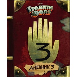 Гравити Фолз. Дневник 3