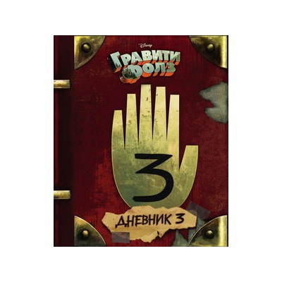 Гравити Фолз. Дневник 3