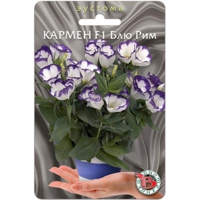 Цв.Эустома Кармен Блю Рим F1 (Био) 5шт
