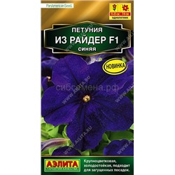 Петуния Из райдер F1 синяя (Аэлита)