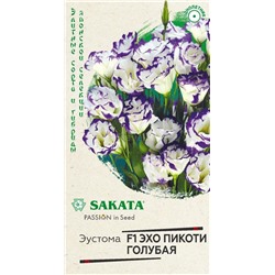 Эустома Эхо Пикоти голубая F1 (Гавр)
