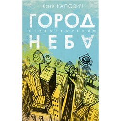 Город неба