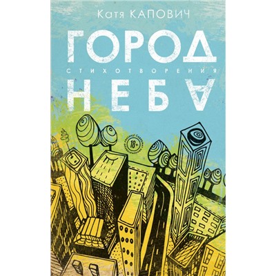 Город неба