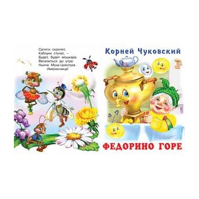Кн. Стихи детям. К.Чуковский  Муха Цокотуха.Федорино горе 48-64 цв.стр. тверд.перепл.21,5*16см 27933