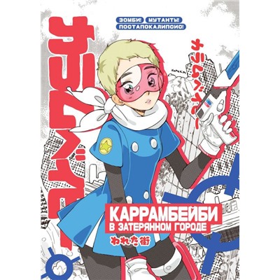 Большой блокнот "КАРРАМБЕЙБИ в затерянном городе" / Мам, купи