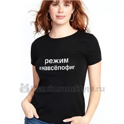Футболка женская с надписью "Режим на все пофиг"