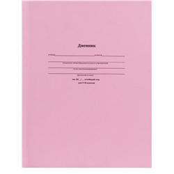 Дневник 5-11кл. 48л. (твердый) КЛАССИЧЕСКИЙ РОЗОВЫЙ  Проф-Пресс, матовый Д48-6211