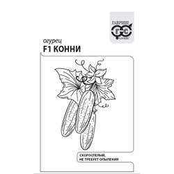 Огурец  Конни F1 ч/б (Код: 86442)